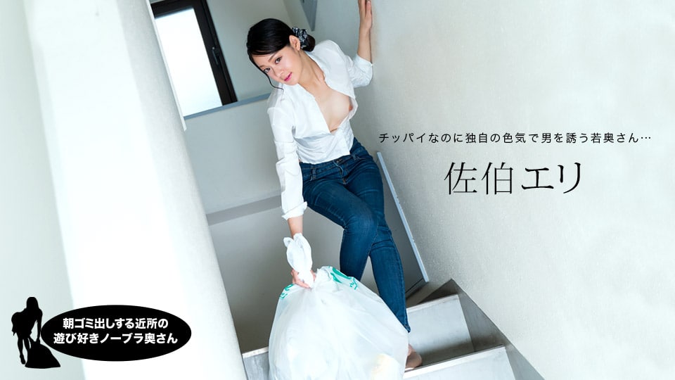 《031222_001 朝ゴミ出しする近所の遊び好きノーブラ奥さん  佐伯エリ》最新高清在线播放封面图